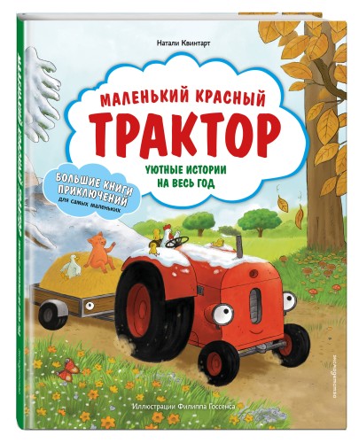 Маленький красный Трактор. Уютные истории на весь год