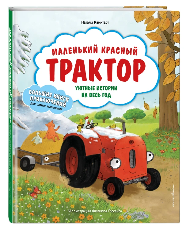 Маленький красный Трактор. Уютные истории на весь год