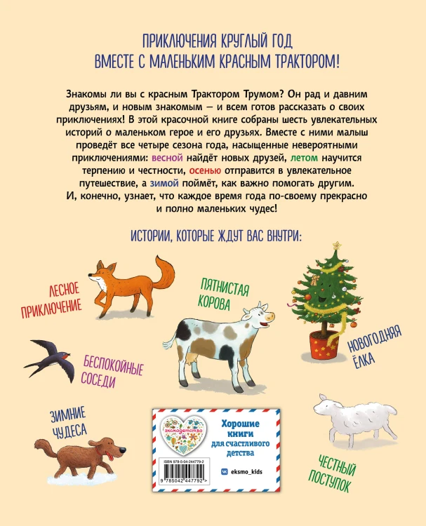 Маленький красный Трактор. Уютные истории на весь год