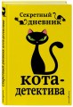 Секретный дневник кота-детектива