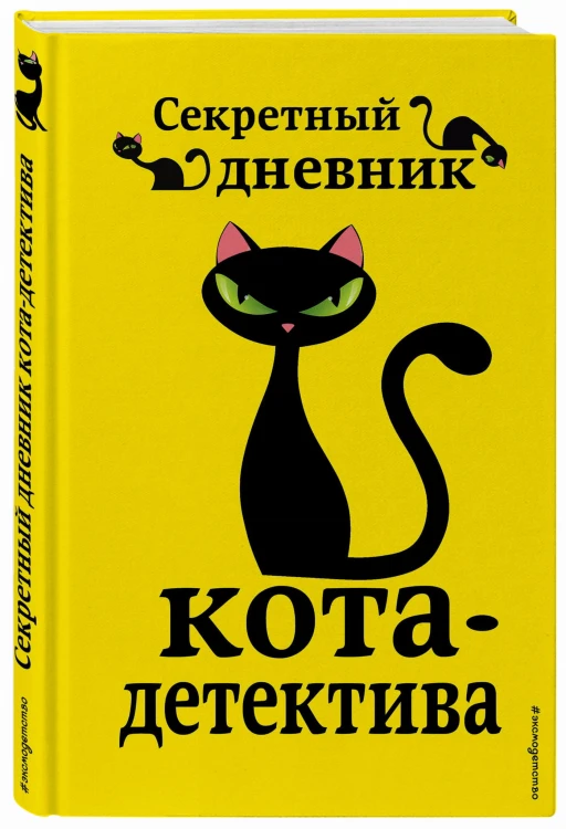 Секретный дневник кота-детектива