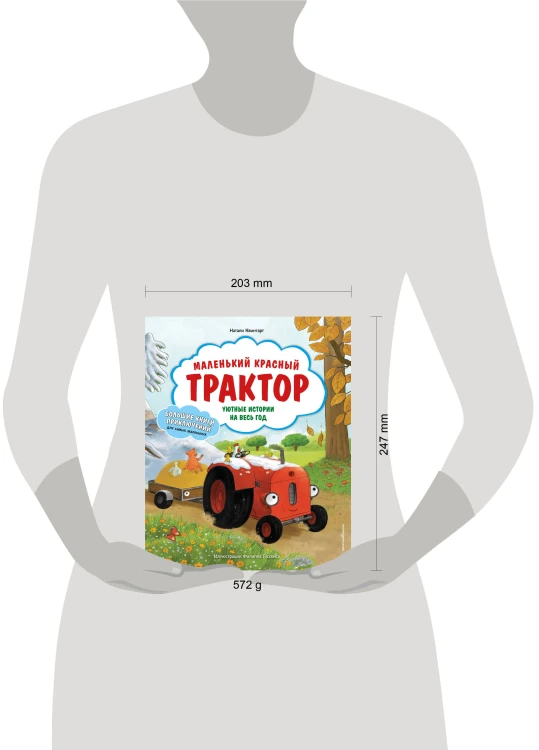 Маленький красный Трактор. Уютные истории на весь год