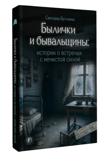 Былички и бывальщины: истории о встречах с нечистой силой