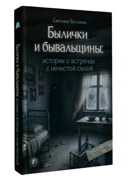 Былички и бывальщины: истории о встречах с нечистой силой