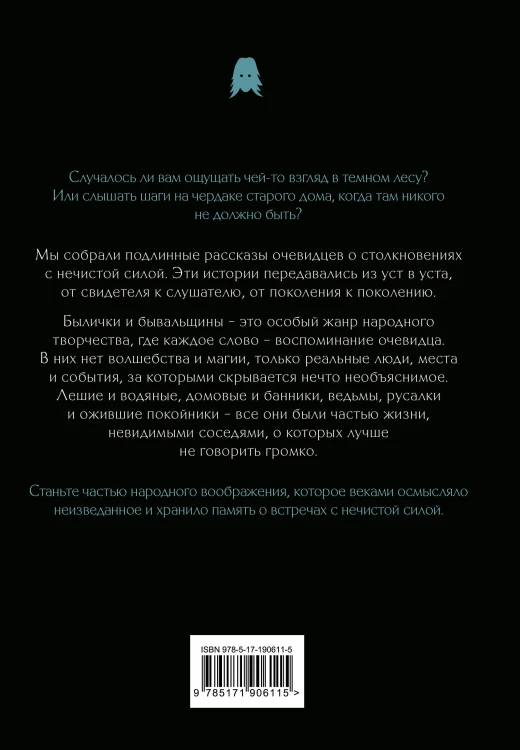 Былички и бывальщины: истории о встречах с нечистой силой