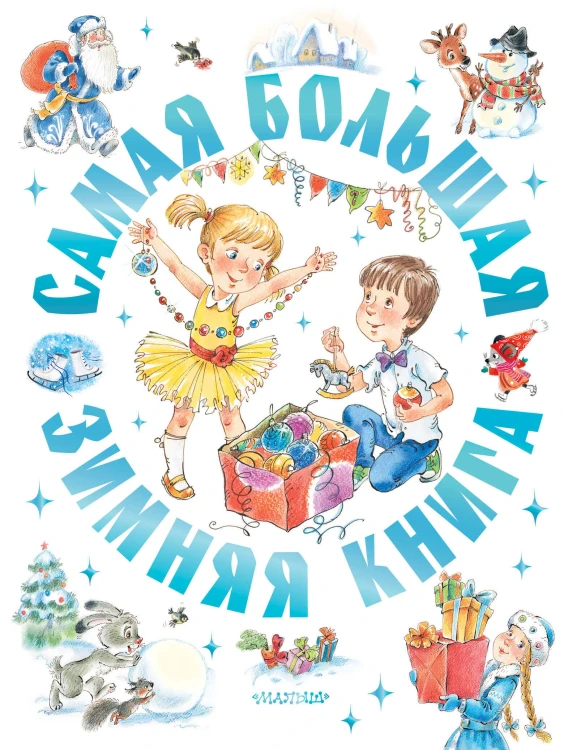 Самая большая зимняя книга