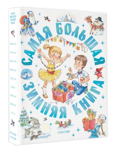 Самая большая зимняя книга