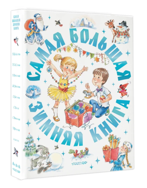 Самая большая зимняя книга