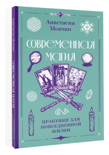 Современная магия. Практики для повседневной жизни