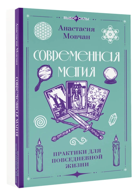 Современная магия. Практики для повседневной жизни