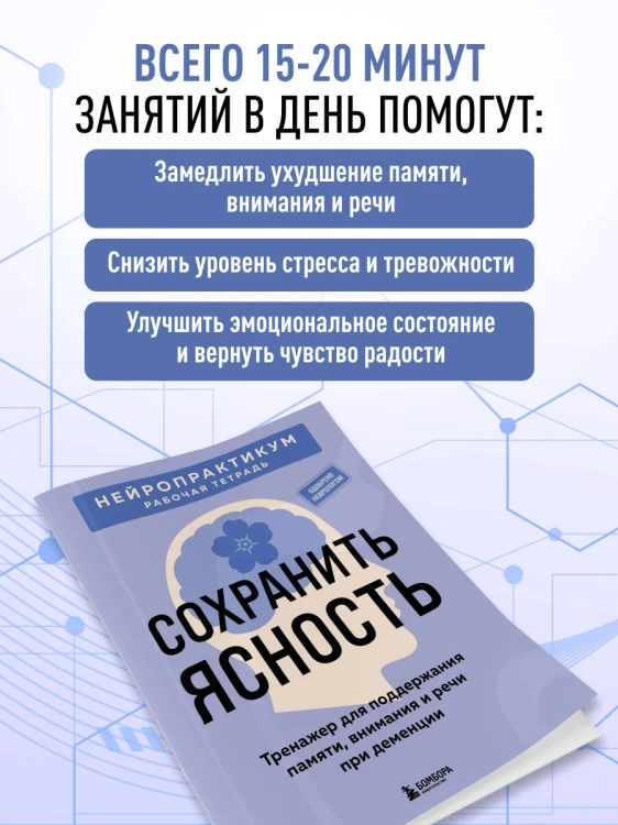 Сохранить ясность. Тренажер для поддержания памяти, внимания и речи при деменции
