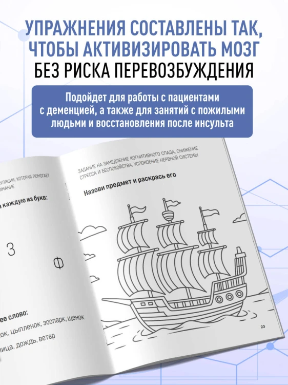 Сохранить ясность. Тренажер для поддержания памяти, внимания и речи при деменции