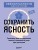 Сохранить ясность. Тренажер для поддержания памяти, внимания и речи при деменции