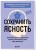 Сохранить ясность. Тренажер для поддержания памяти, внимания и речи при деменции