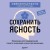 Сохранить ясность. Тренажер для поддержания памяти, внимания и речи при деменции