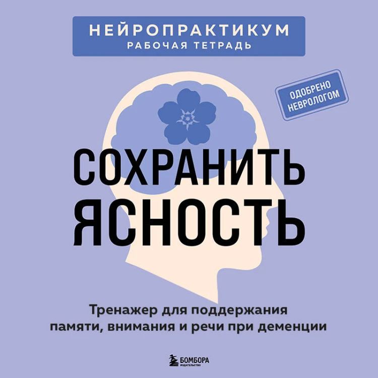 Сохранить ясность. Тренажер для поддержания памяти, внимания и речи при деменции