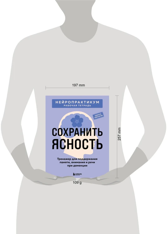 Сохранить ясность. Тренажер для поддержания памяти, внимания и речи при деменции