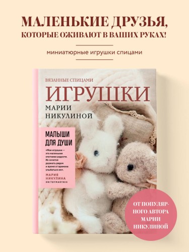 Малыши для души. Вязанные спицами игрушки Марии Никулиной