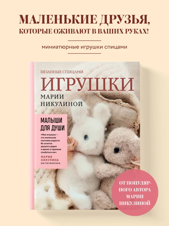 Малыши для души. Вязанные спицами игрушки Марии Никулиной