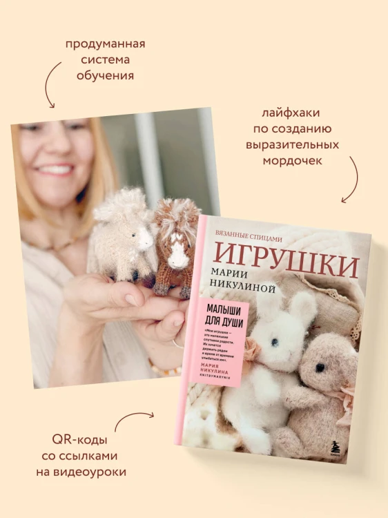 Малыши для души. Вязанные спицами игрушки Марии Никулиной
