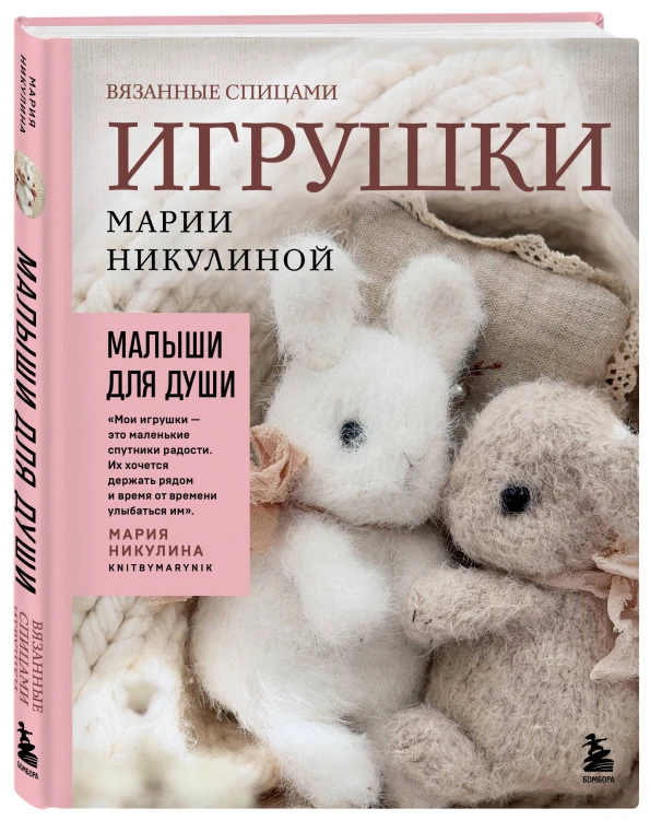 Малыши для души. Вязанные спицами игрушки Марии Никулиной