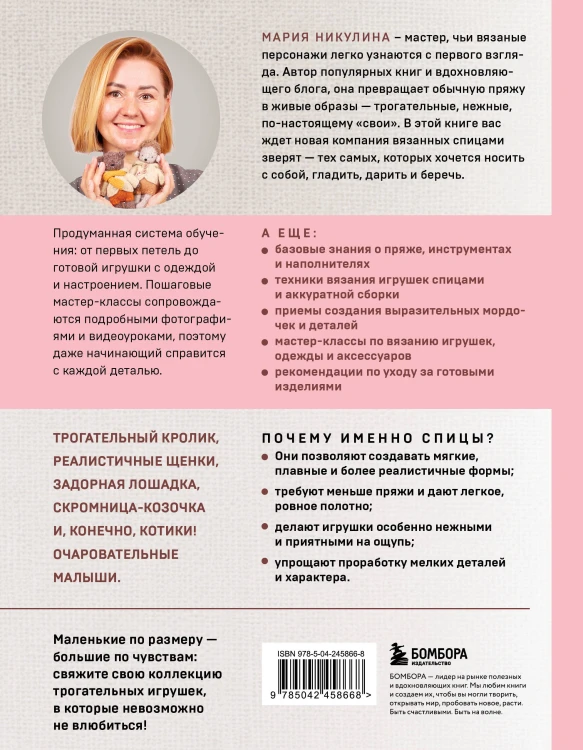 Малыши для души. Вязанные спицами игрушки Марии Никулиной