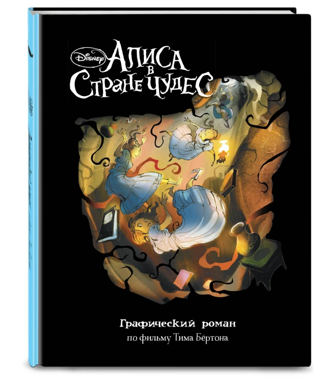 Алиса в Стране Чудес. Графический роман