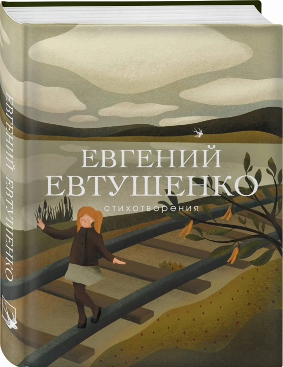 Стихотворения