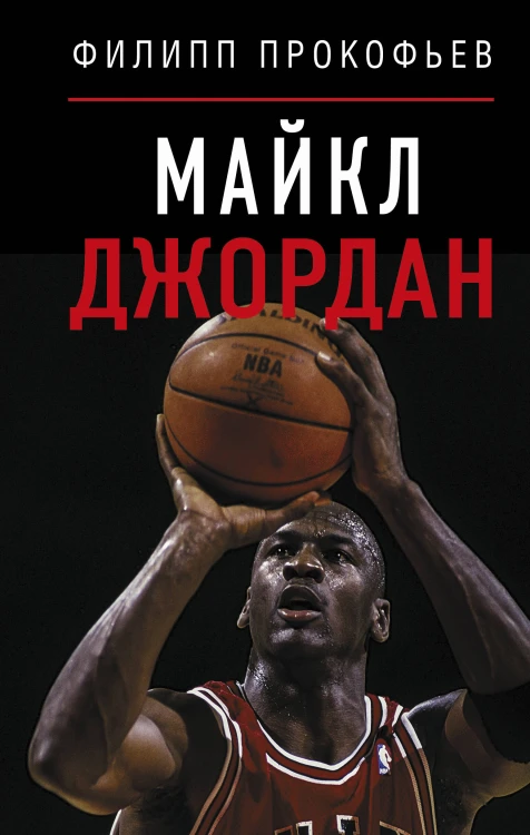 Майкл Джордан