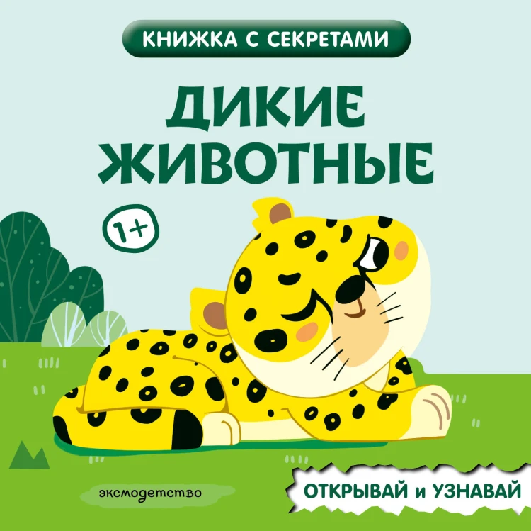 Дикие животные