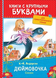 Дюймовочка. Свинопас. Книги с крупными буквами