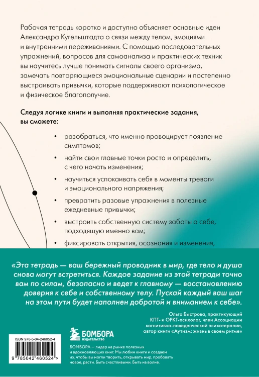 О чем говорит психосоматика. Рабочая тетрадь для тех, кто замечает связь между стрессом, эмоциями и своим самочувствием