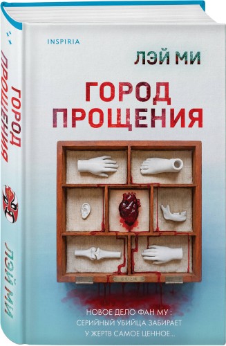 Город прощения