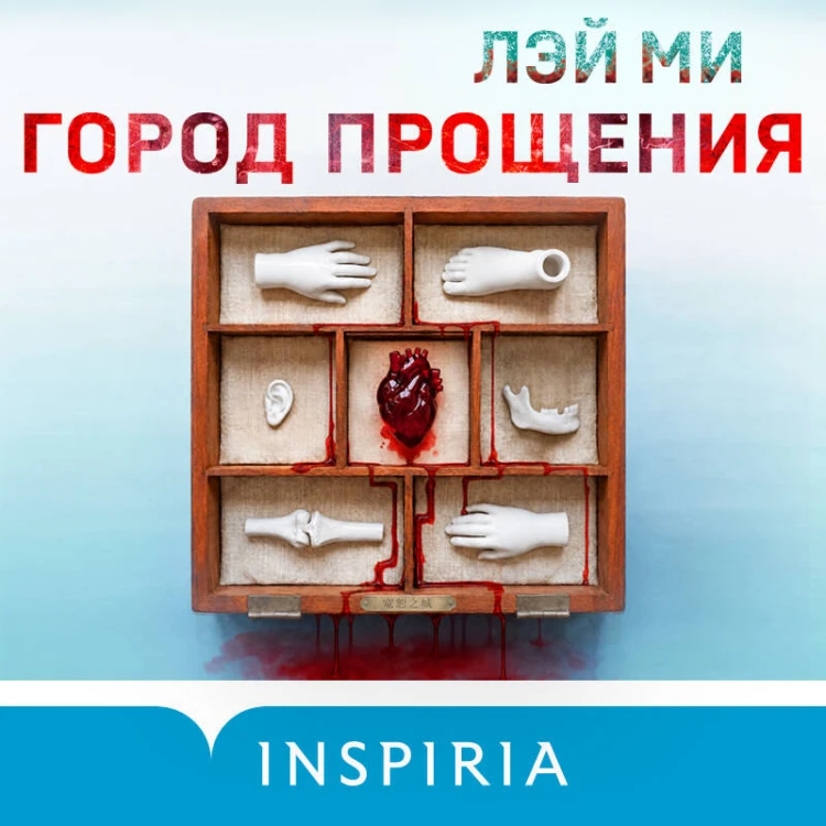 Город прощения