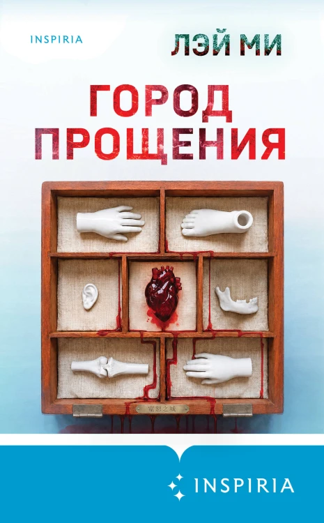 Город прощения