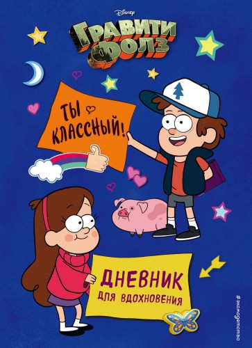 Гравити Фолз. Ты классный! Дневник для вдохновения