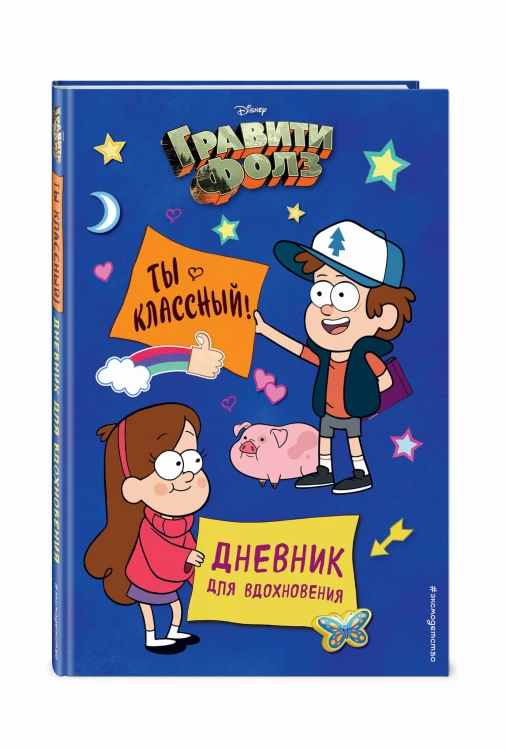 Гравити Фолз. Ты классный! Дневник для вдохновения