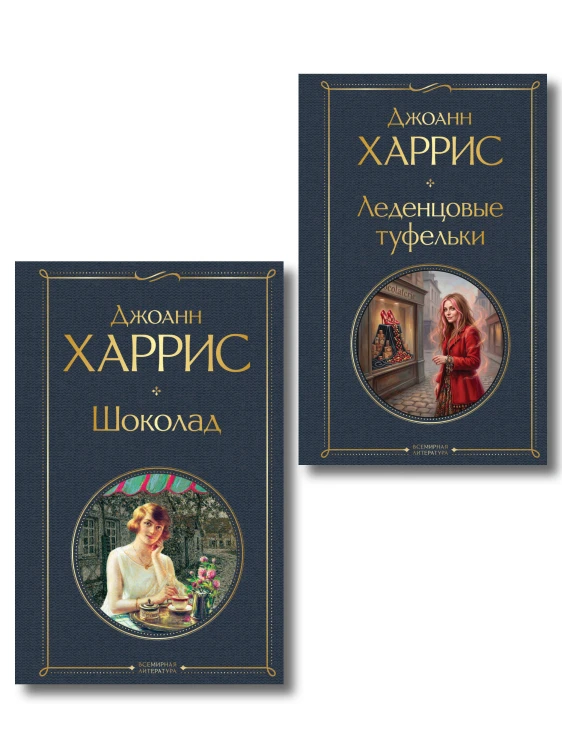 Шоколад и его продолжение (комплект из 2-х книгДжоанн Харрис: "Шоколад", "Леденцовые туфельки")