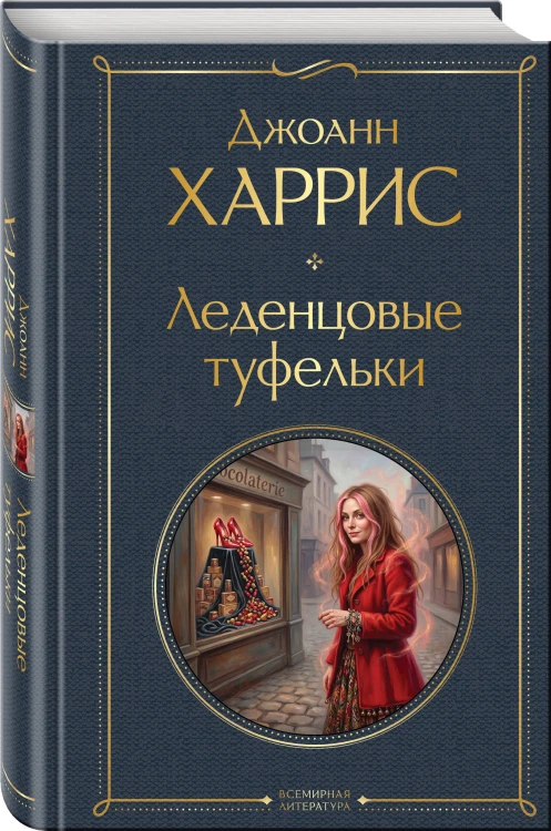 Шоколад и его продолжение (комплект из 2-х книгДжоанн Харрис: "Шоколад", "Леденцовые туфельки")