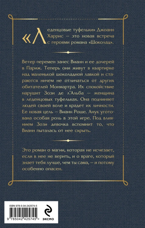 Шоколад и его продолжение (комплект из 2-х книгДжоанн Харрис: "Шоколад", "Леденцовые туфельки")