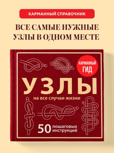 УЗЛЫ. 50 пошаговых инструкций. Карманный гид