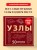 УЗЛЫ. 50 пошаговых инструкций. Карманный гид