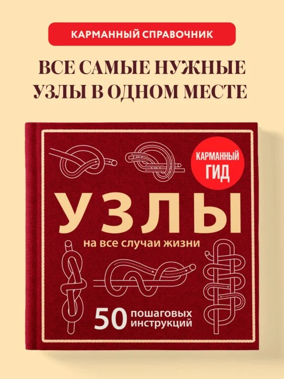 УЗЛЫ. 50 пошаговых инструкций. Карманный гид