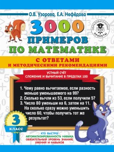 3000 примеров по математике с ответами и методическими рекомендациями. Устный счет. Сложение и вычитание в пределах 100. 3 класс.