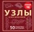УЗЛЫ. 50 пошаговых инструкций. Карманный гид