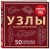 УЗЛЫ. 50 пошаговых инструкций. Карманный гид