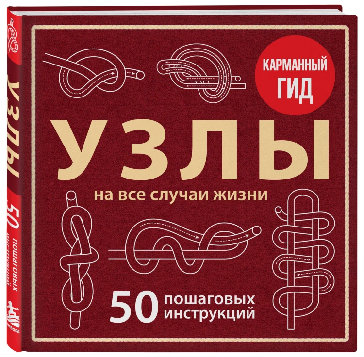 УЗЛЫ. 50 пошаговых инструкций. Карманный гид