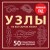 УЗЛЫ. 50 пошаговых инструкций. Карманный гид