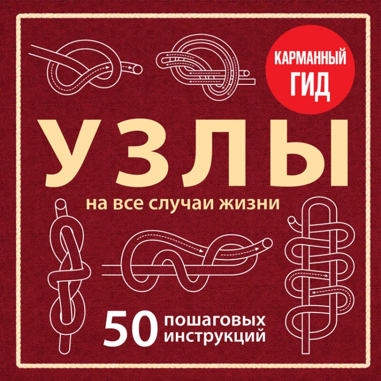 УЗЛЫ. 50 пошаговых инструкций. Карманный гид
