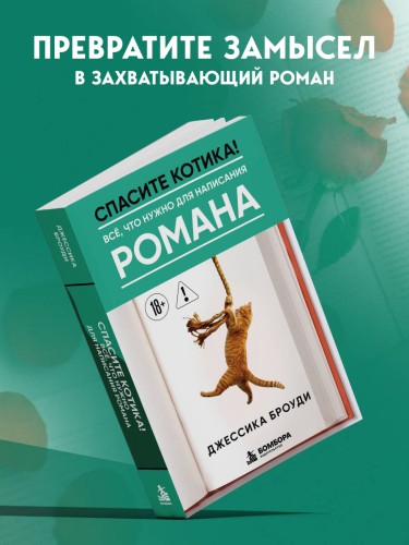 Спасите котика! Всё, что нужно для написания романа